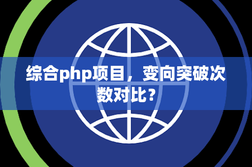 综合php项目，变向突破次数对比？