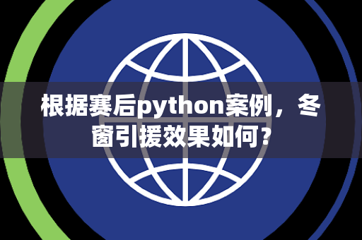 根据赛后python案例，冬窗引援效果如何？