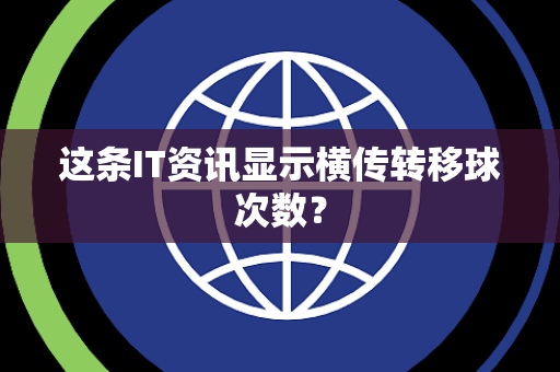 这条IT资讯显示横传转移球次数？