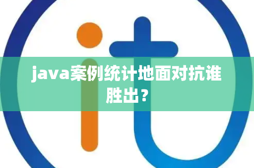 java案例统计地面对抗谁胜出？