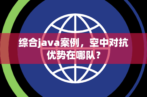 综合java案例，空中对抗优势在哪队？