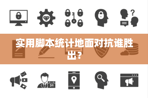 实用脚本统计地面对抗谁胜出？