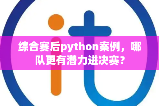 综合赛后python案例，哪队更有潜力进决赛？
