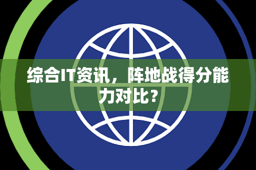 综合IT资讯，阵地战得分能力对比？