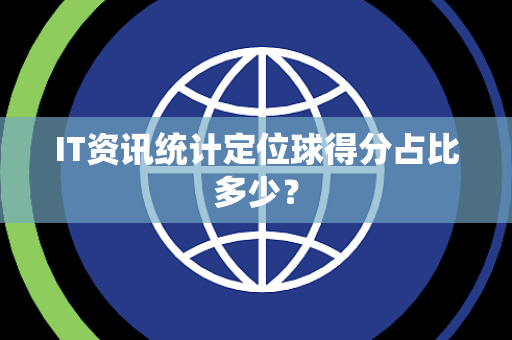 IT资讯统计定位球得分占比多少？