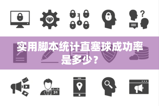 实用脚本统计直塞球成功率是多少？