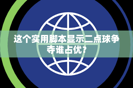 这个实用脚本显示二点球争夺谁占优？
