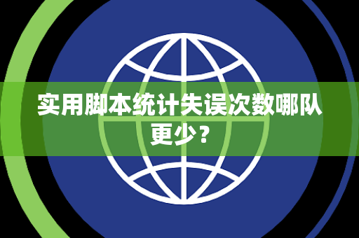 实用脚本统计失误次数哪队更少？