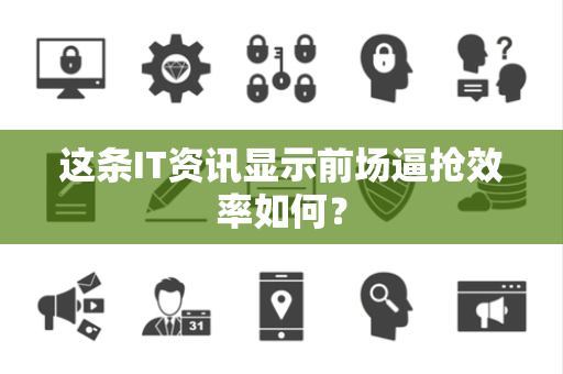 这条IT资讯显示前场逼抢效率如何？