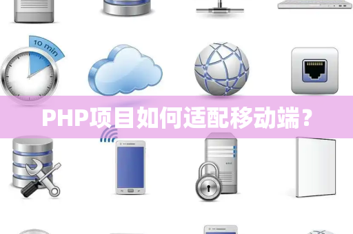 PHP项目如何适配移动端？