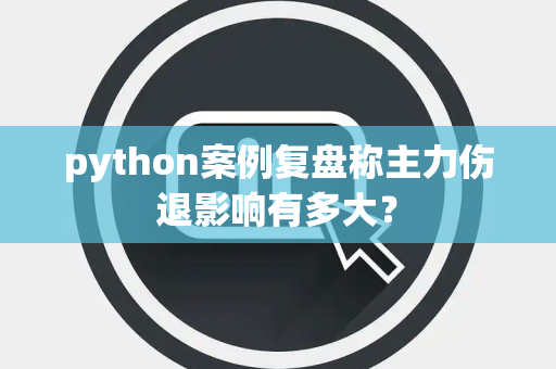 python案例复盘称主力伤退影响有多大？
