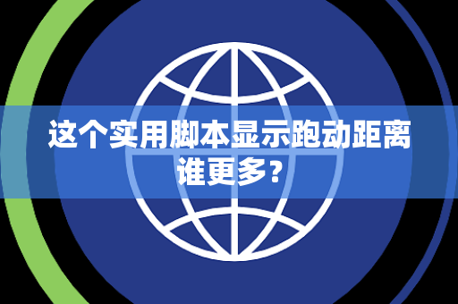 这个实用脚本显示跑动距离谁更多？
