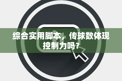 综合实用脚本，传球数体现控制力吗？