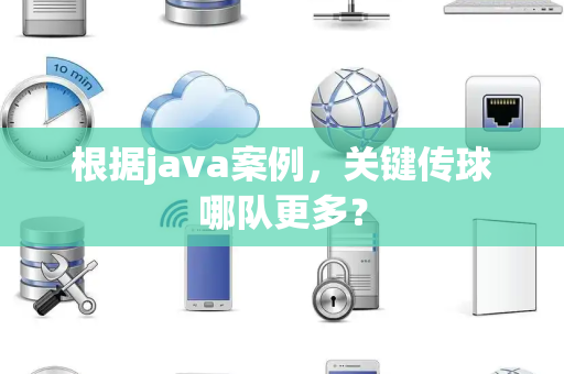 根据java案例，关键传球哪队更多？