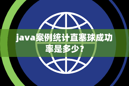 java案例统计直塞球成功率是多少？