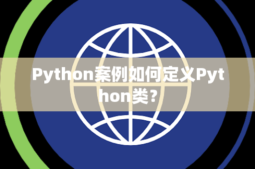 Python案例如何定义Python类？