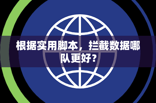 根据实用脚本，拦截数据哪队更好？
