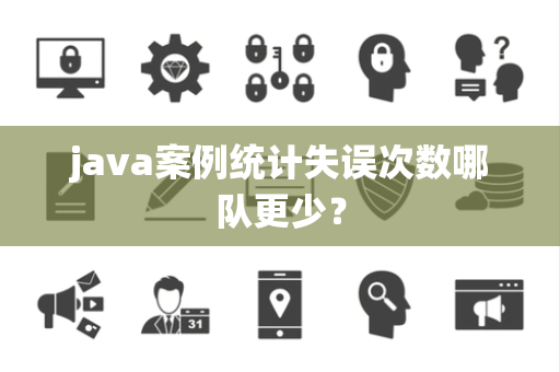 java案例统计失误次数哪队更少？