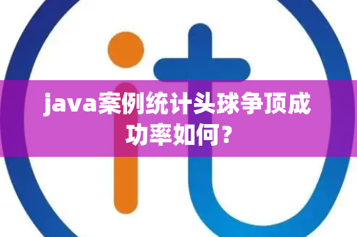 java案例统计头球争顶成功率如何？