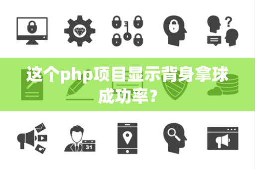 这个php项目显示背身拿球成功率？