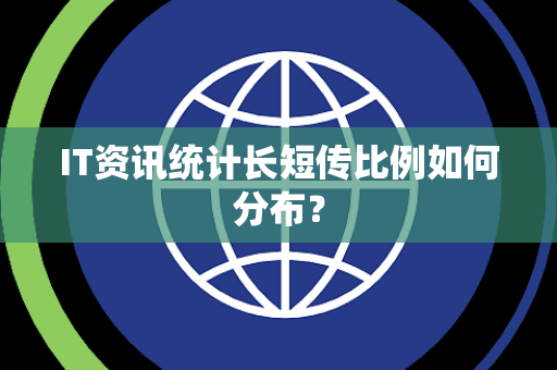 IT资讯统计长短传比例如何分布？