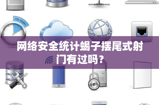 网络安全统计蝎子摆尾式射门有过吗？