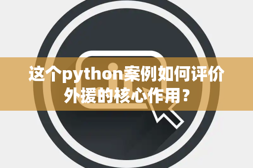 这个python案例如何评价外援的核心作用？