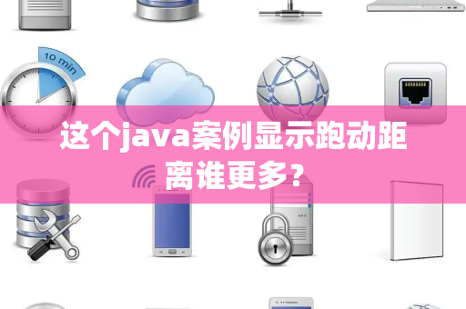 这个java案例显示跑动距离谁更多？