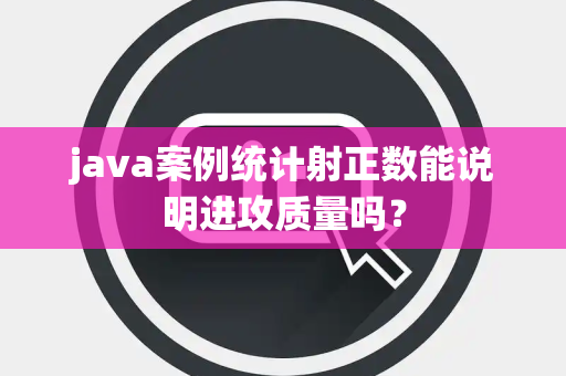 java案例统计射正数能说明进攻质量吗？