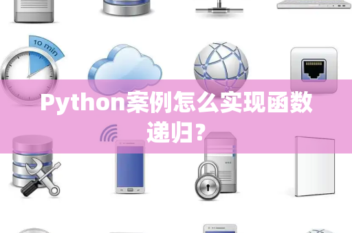 Python案例怎么实现函数递归？