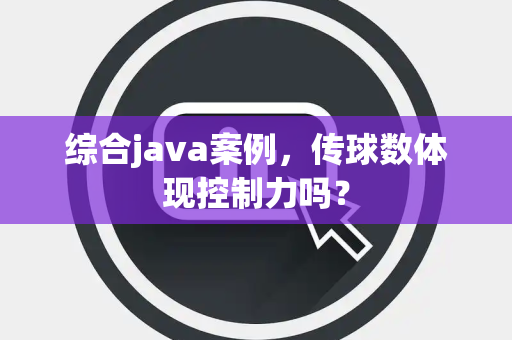 综合java案例，传球数体现控制力吗？