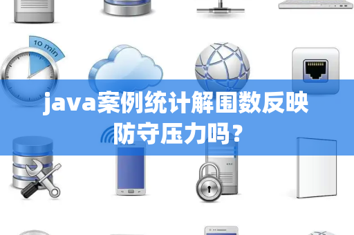 java案例统计解围数反映防守压力吗？