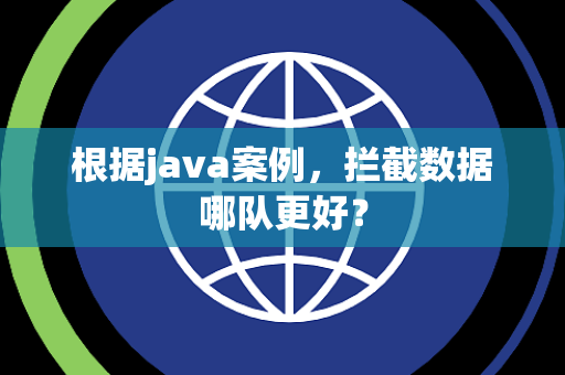 根据java案例，拦截数据哪队更好？