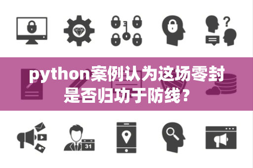 python案例认为这场零封是否归功于防线？