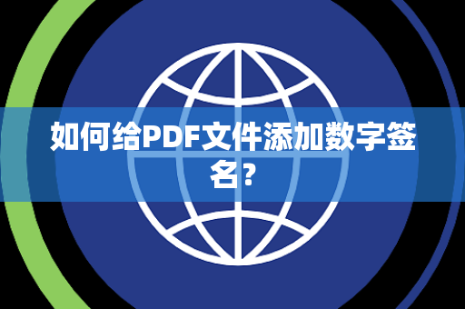 如何给PDF文件添加数字签名？