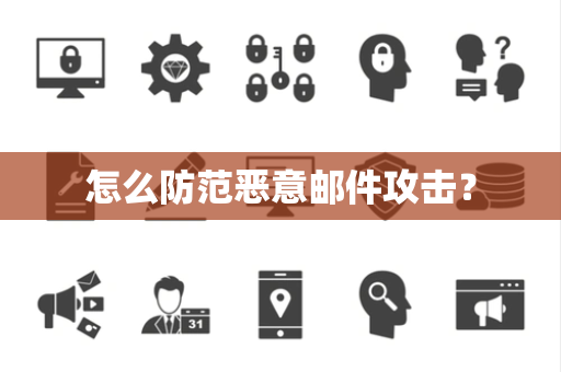 怎么防范恶意邮件攻击？