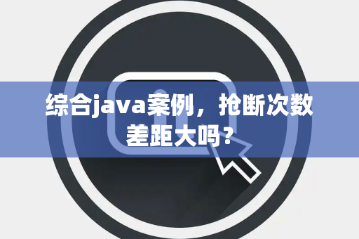 综合java案例，抢断次数差距大吗？
