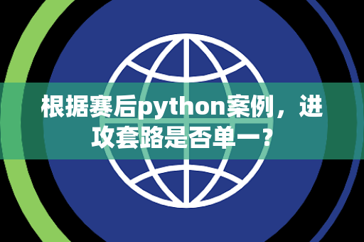 根据赛后python案例，进攻套路是否单一？
