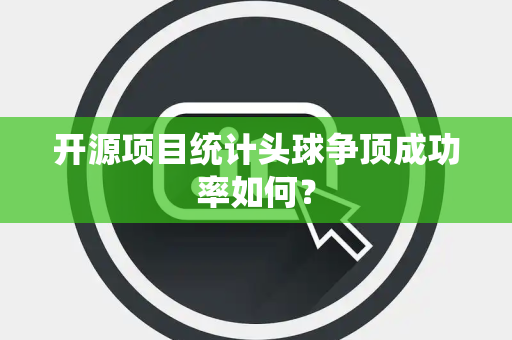 开源项目统计头球争顶成功率如何？