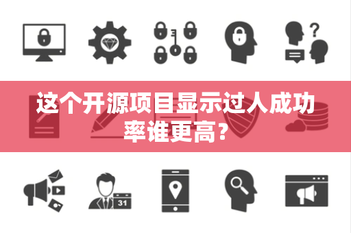 这个开源项目显示过人成功率谁更高？