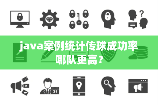 java案例统计传球成功率哪队更高？