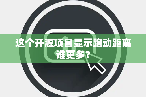 这个开源项目显示跑动距离谁更多？