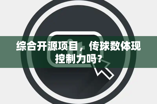 综合开源项目，传球数体现控制力吗？