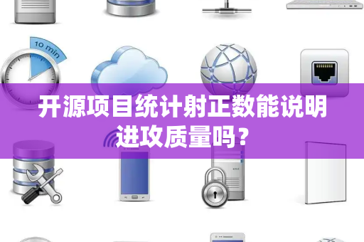 开源项目统计射正数能说明进攻质量吗？