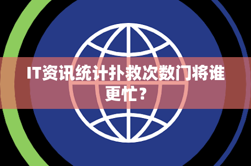 IT资讯统计扑救次数门将谁更忙？