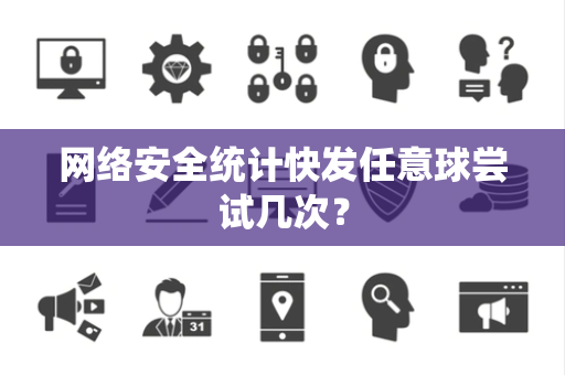 网络安全统计快发任意球尝试几次？