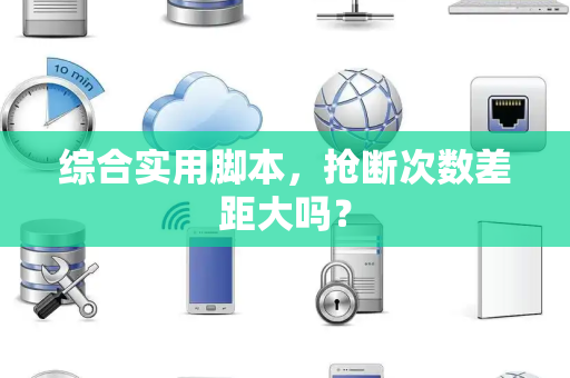 综合实用脚本，抢断次数差距大吗？