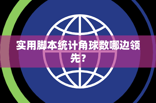 实用脚本统计角球数哪边领先？