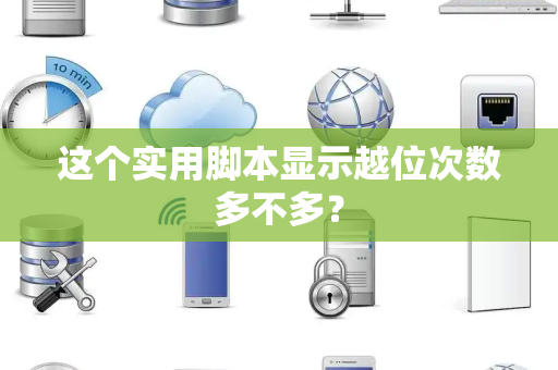 这个实用脚本显示越位次数多不多？