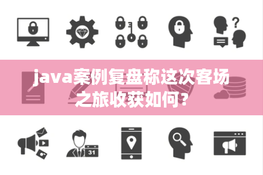java案例复盘称这次客场之旅收获如何？